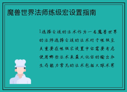 魔兽世界法师练级宏设置指南