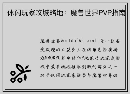 休闲玩家攻城略地：魔兽世界PVP指南